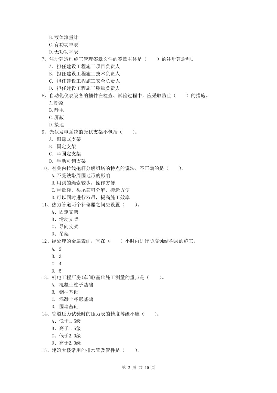 商丘市一级建造师《机电工程管理与实务》模拟试卷b卷 含答案_第2页