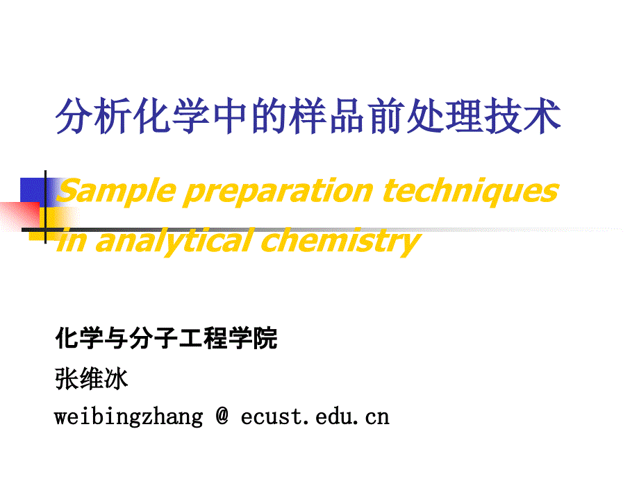 样品制备技术剖析._第1页