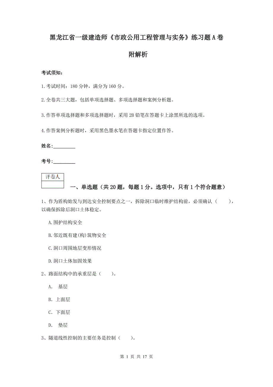 黑龙江省一级建造师《市政公用工程管理与实务》练习题a卷 附解析_第1页