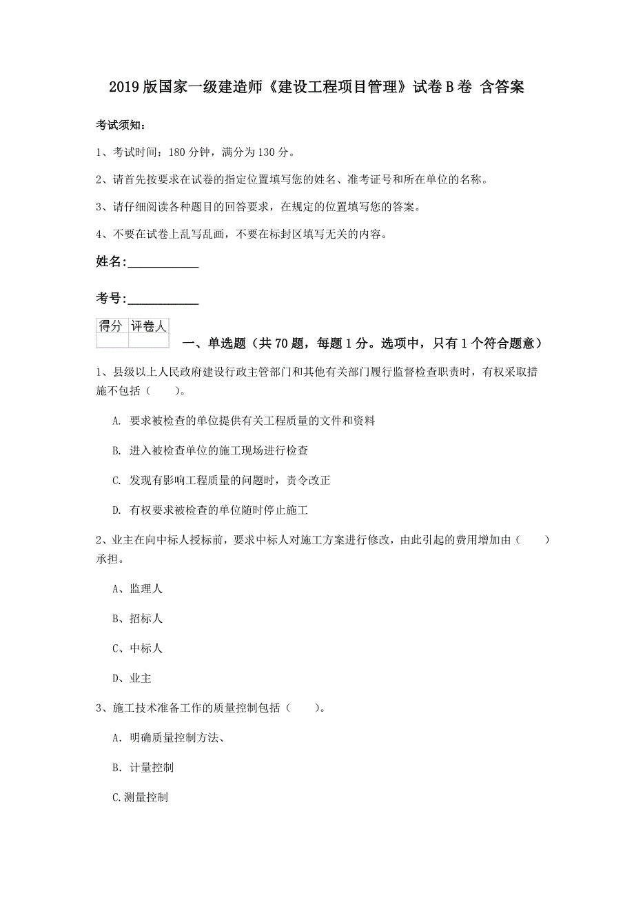 2019版国家一级建造师《建设工程项目管理》试卷b卷 含答案_第1页