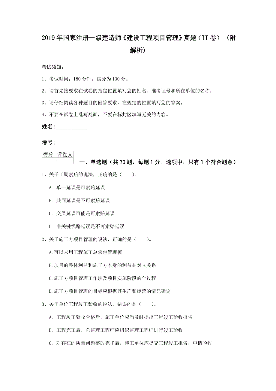 2019年国家注册一级建造师《建设工程项目管理》真题（ii卷） （附解析）_第1页