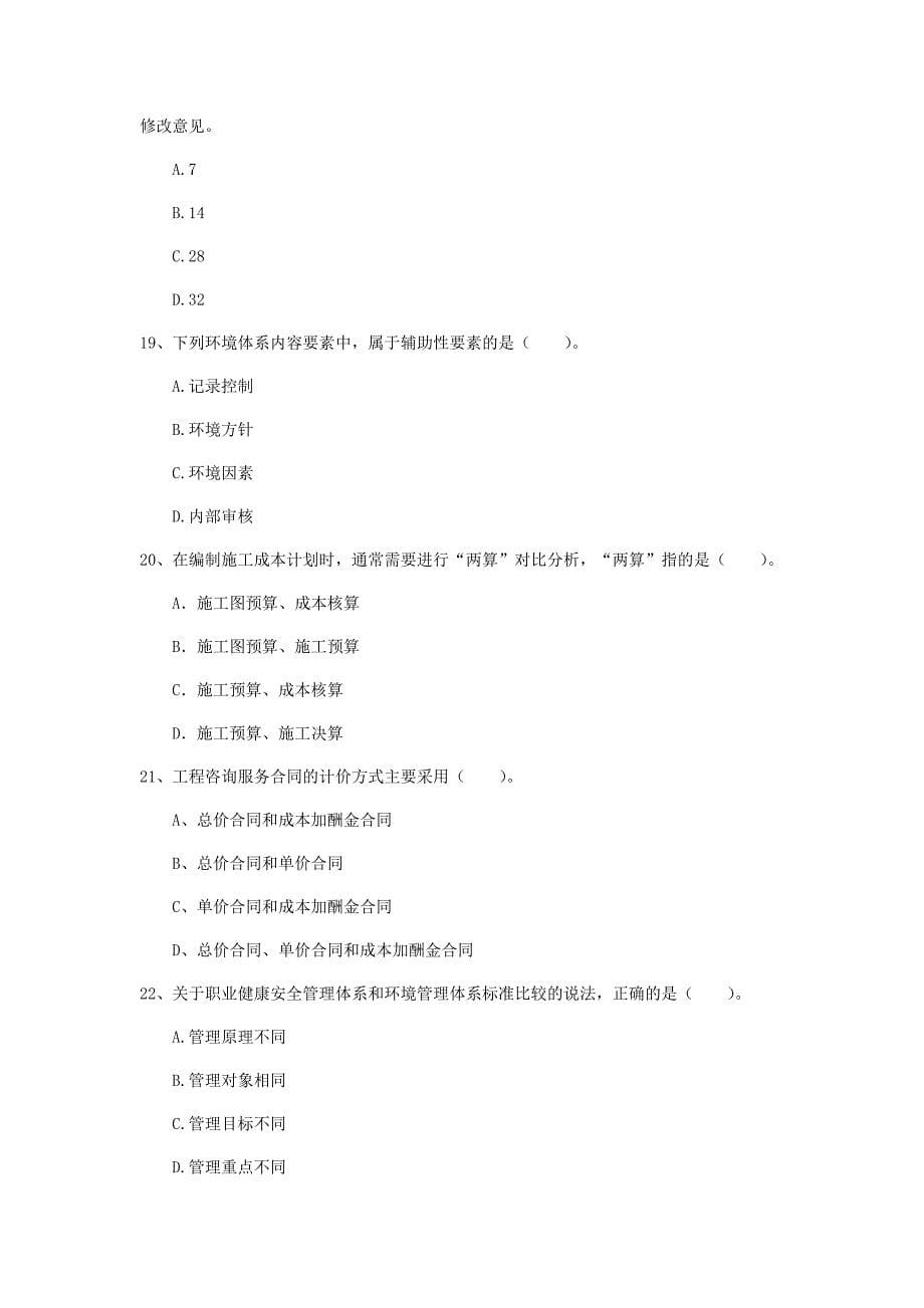 2019年国家注册一级建造师《建设工程项目管理》真题（ii卷） （附解析）_第5页