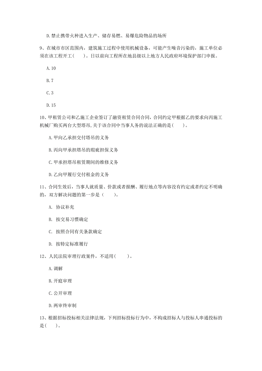 韶关市一级建造师《建设工程法规及相关知识》检测题c卷 含答案_第3页