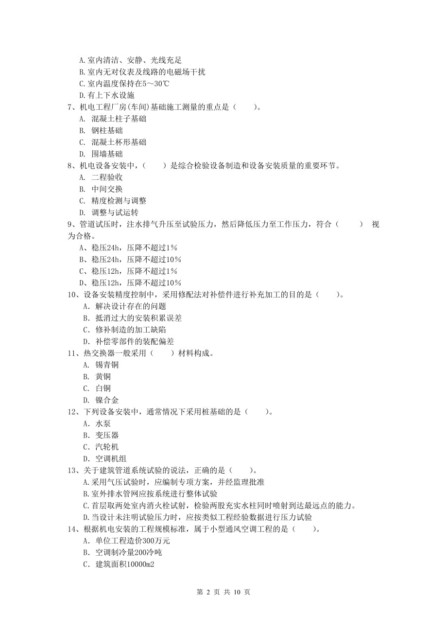 唐山市一级建造师《机电工程管理与实务》模拟考试（ii卷） 含答案_第2页