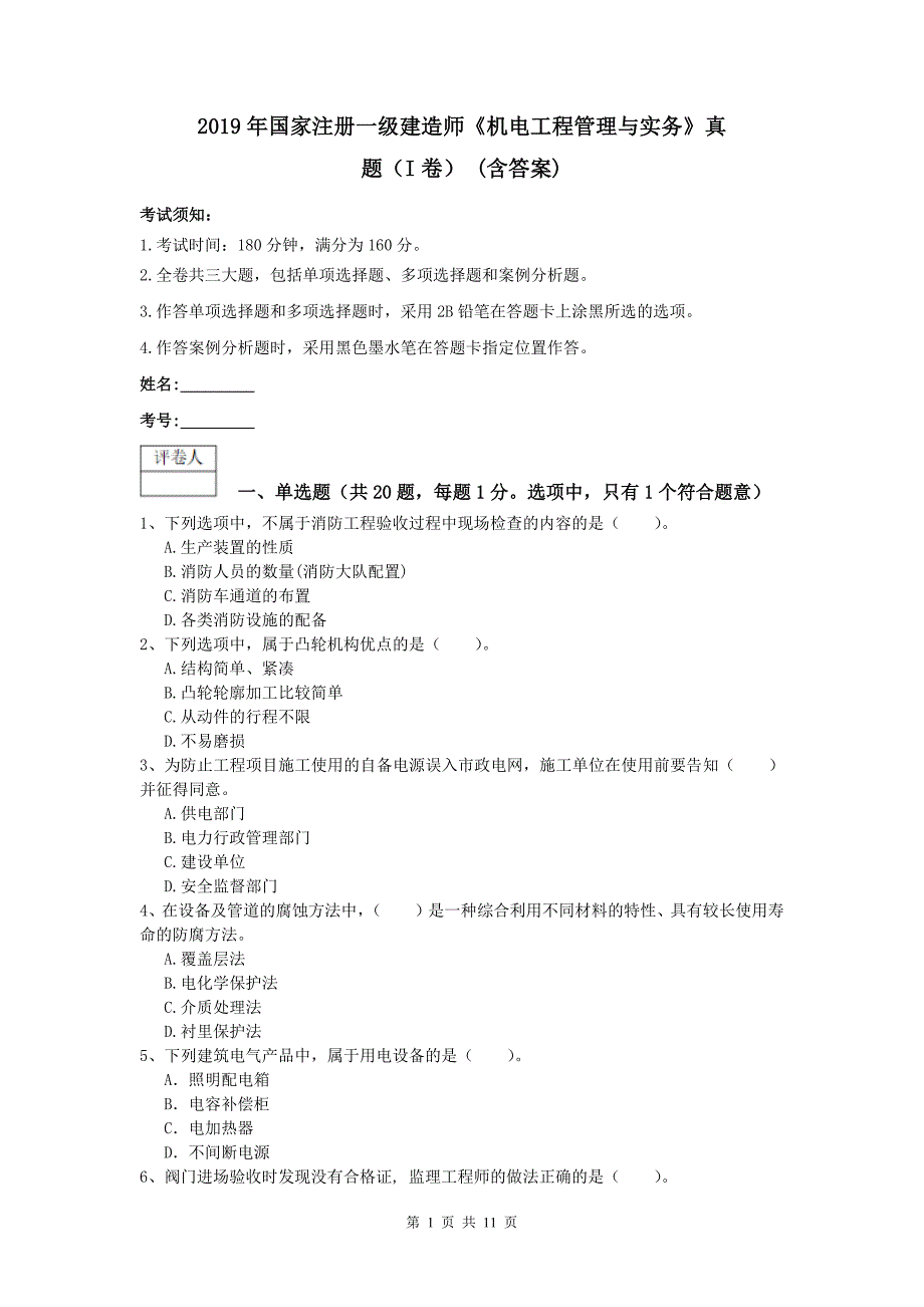 2019年国家注册一级建造师《机电工程管理与实务》真题（i卷） （含答案）_第1页