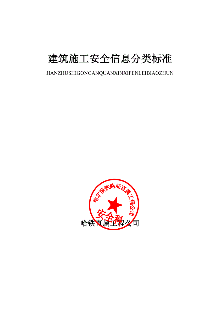 建筑施工安全信息分类标准创新._第1页