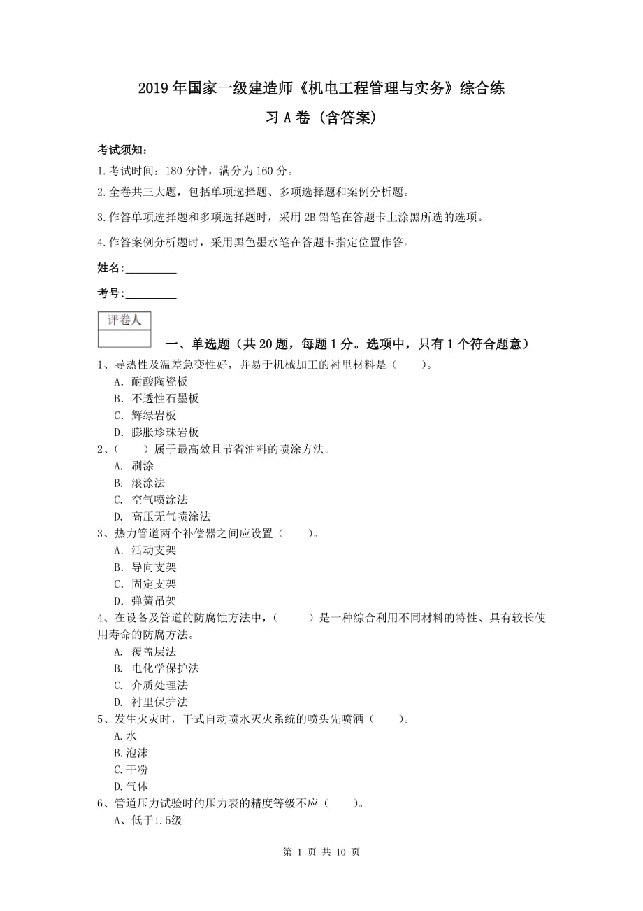 2019年国家一级建造师《机电工程管理与实务》综合练习a卷 （含答案）_第1页