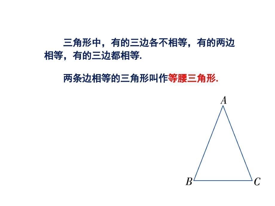 2015年秋湘教版八年级数学上册课件2.1三角形概要_第5页
