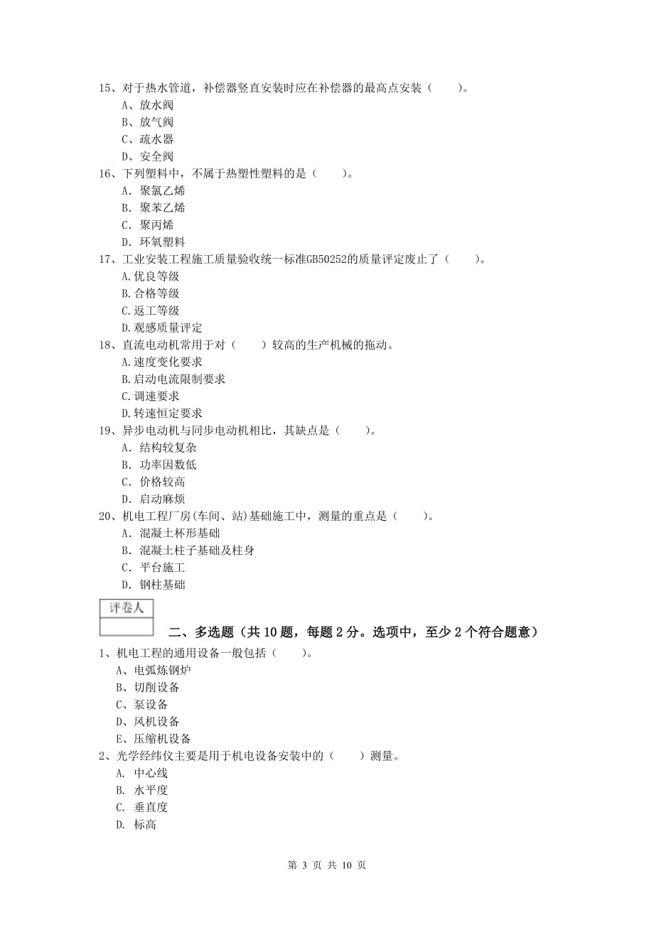 红河哈尼族彝族自治州一级建造师《机电工程管理与实务》模拟考试c卷 含答案_第3页