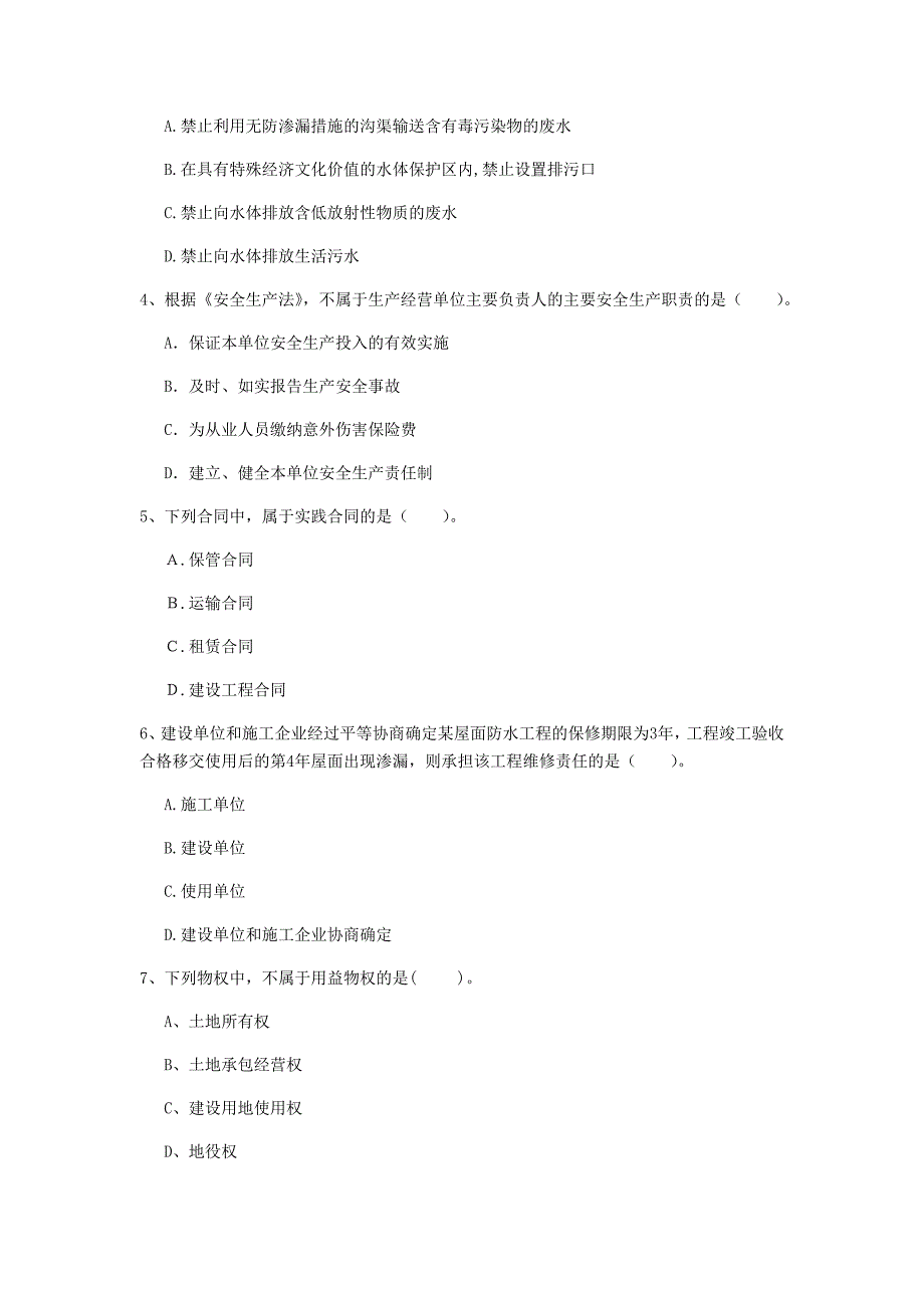 黔东南苗族侗族自治州一级建造师《建设工程法规及相关知识》试卷b卷 含答案_第2页