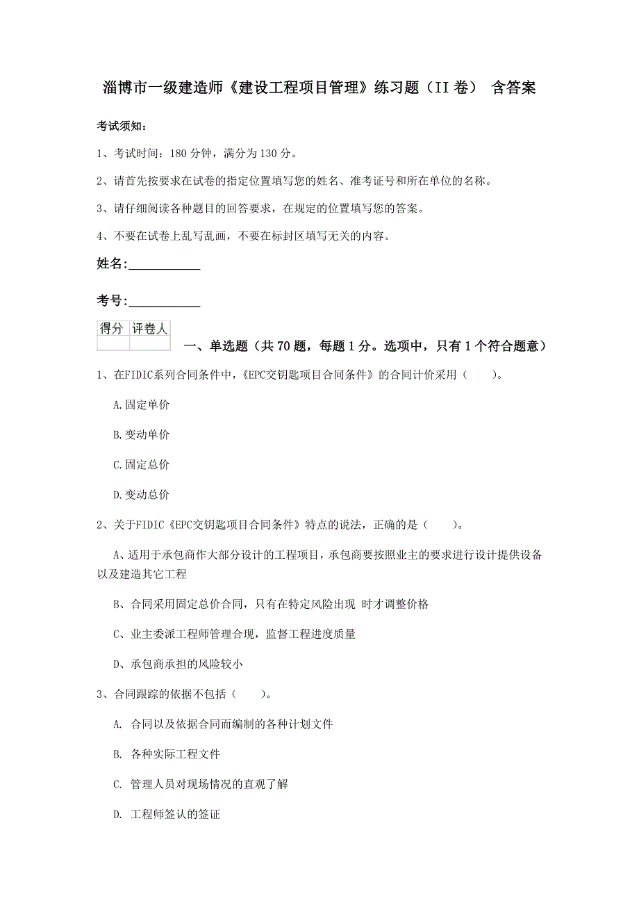 淄博市一级建造师《建设工程项目管理》练习题（ii卷） 含答案_第1页
