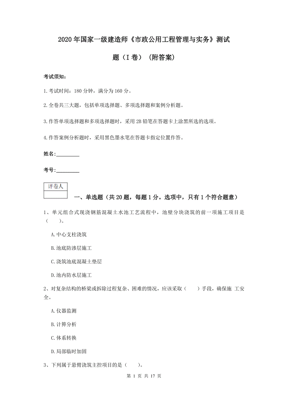 2020年国家一级建造师《市政公用工程管理与实务》测试题（i卷） （附答案）_第1页