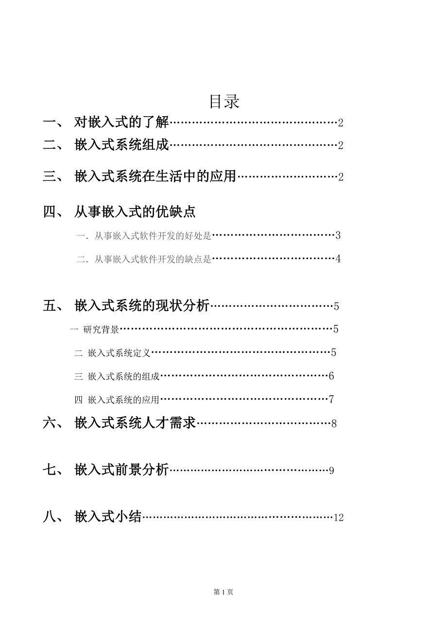 嵌入式调查报告剖析_第2页