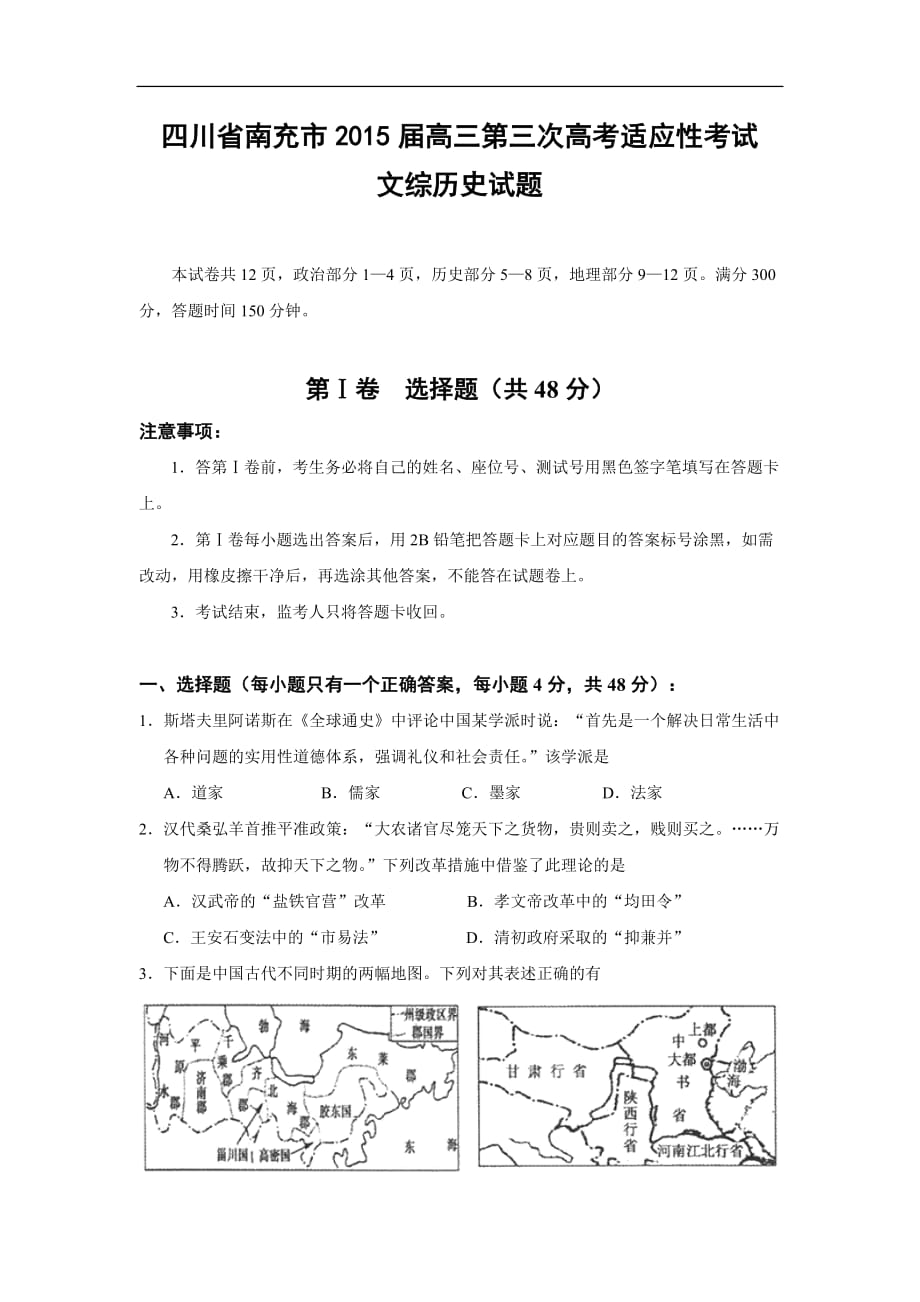 四川省南充市2015届高三第三次高考适应性考试文综历史试题._第1页