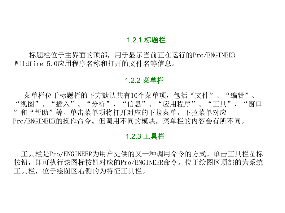 proe5.0全套教程共358页剖析_第4页