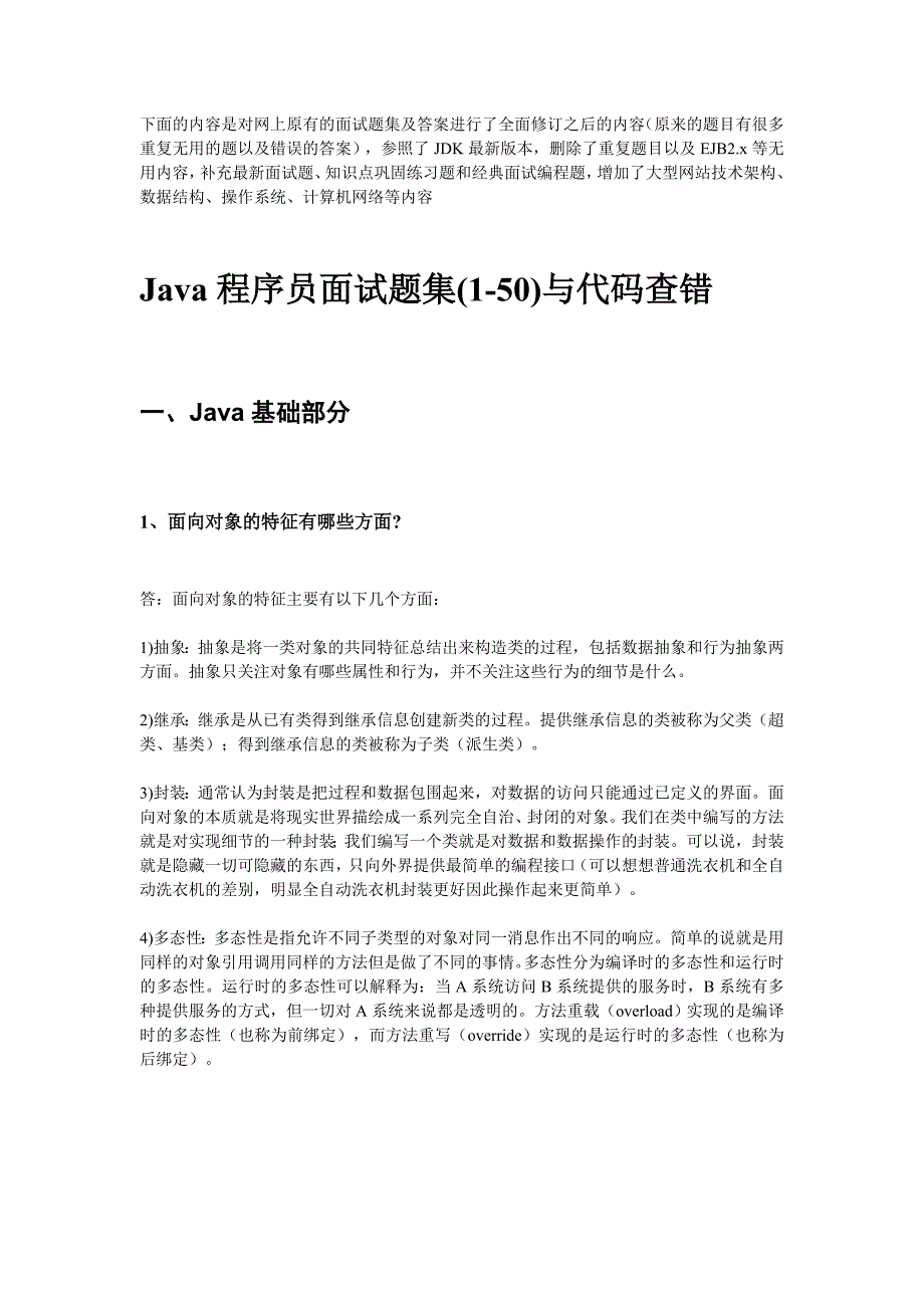 黑马java面试题_java基础部分【可参考】_第1页