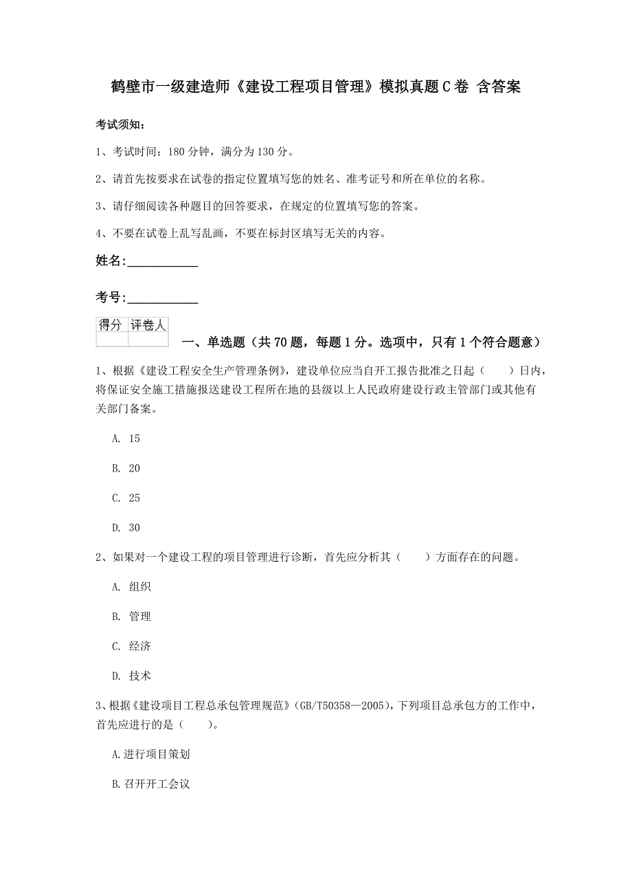 鹤壁市一级建造师《建设工程项目管理》模拟真题c卷 含答案_第1页