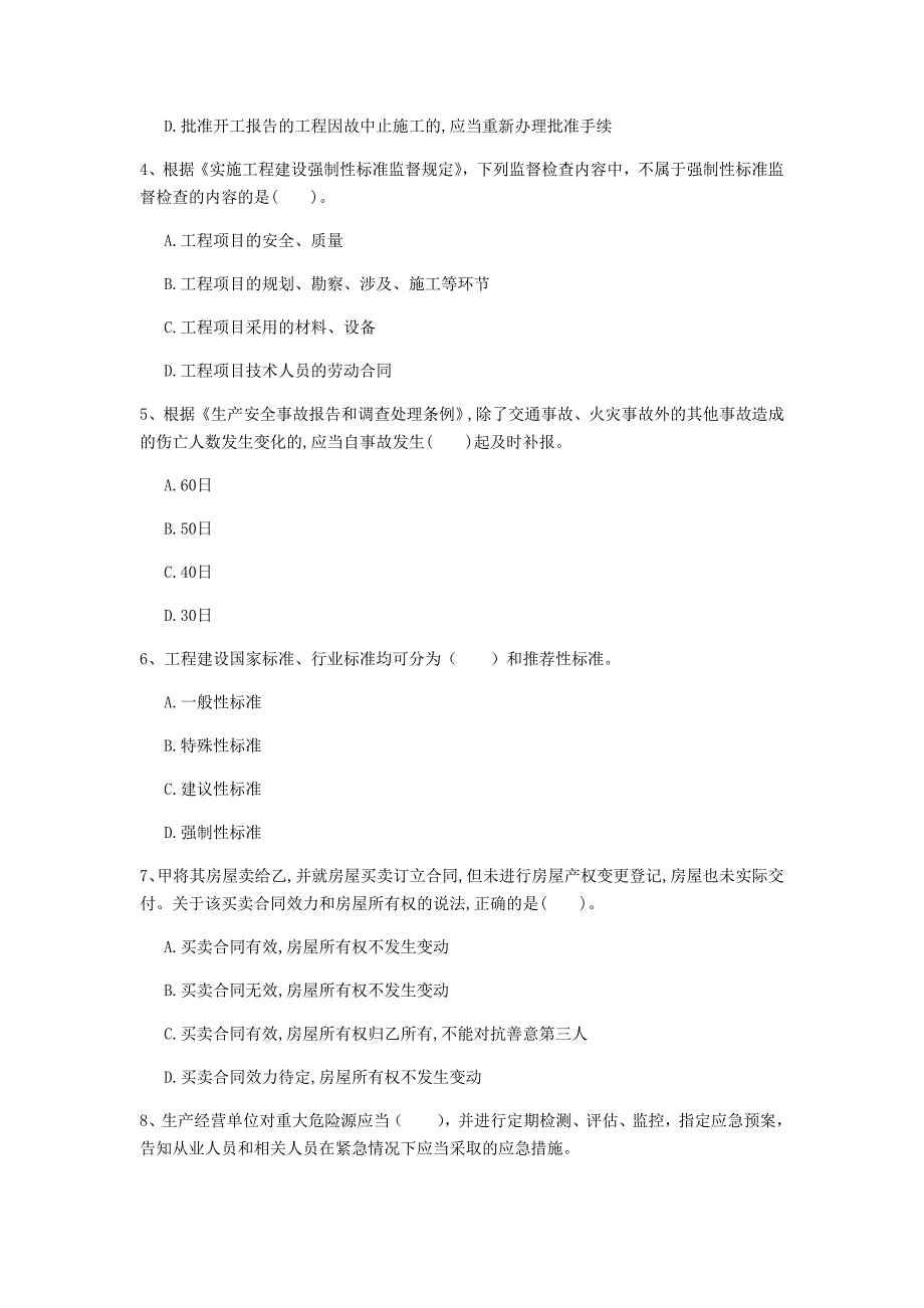 遂宁市一级建造师《建设工程法规及相关知识》模拟真题（i卷） 含答案_第2页