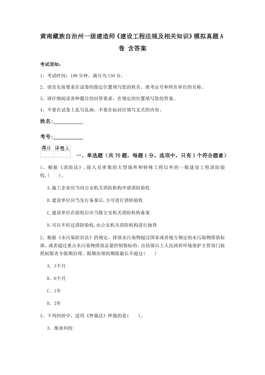 黄南藏族自治州一级建造师《建设工程法规及相关知识》模拟真题a卷 含答案_第1页