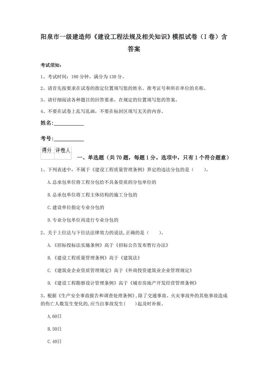 阳泉市一级建造师《建设工程法规及相关知识》模拟试卷（i卷） 含答案_第1页