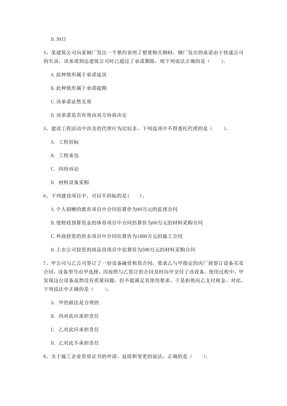 阳泉市一级建造师《建设工程法规及相关知识》模拟试卷（i卷） 含答案_第2页