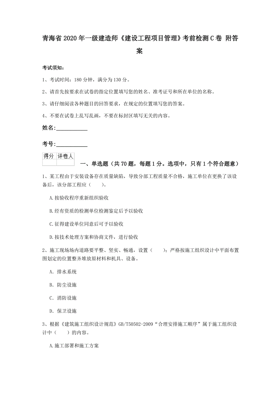 青海省2020年一级建造师《建设工程项目管理》考前检测c卷 附答案_第1页