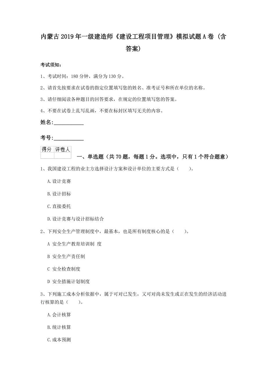 内蒙古2019年一级建造师《建设工程项目管理》模拟试题a卷 （含答案）_第1页