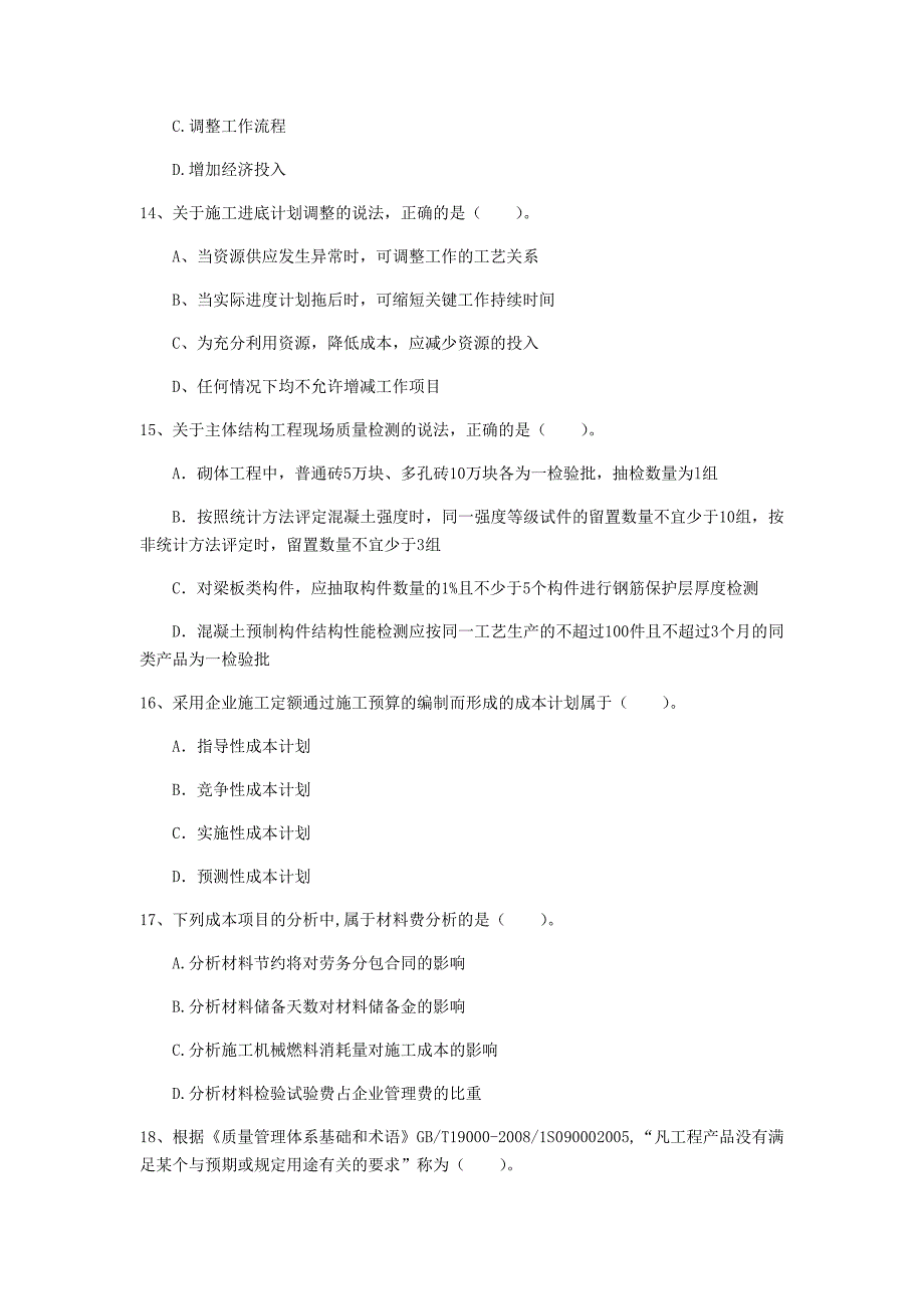 内蒙古2019年一级建造师《建设工程项目管理》模拟试题a卷 （含答案）_第4页