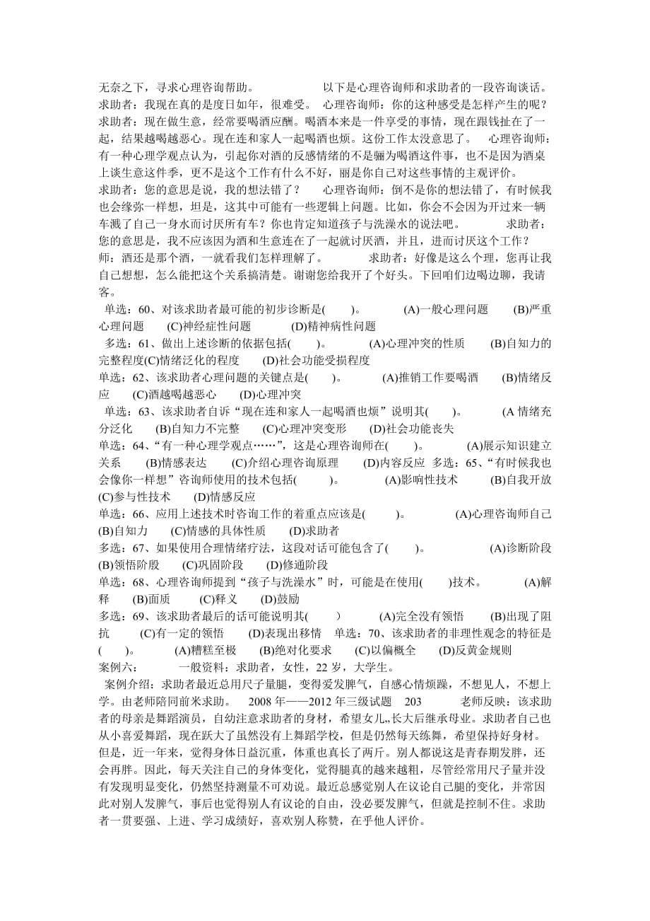 2012年5月三级心理咨询师技能真题、标准答案和解析剖析_第5页