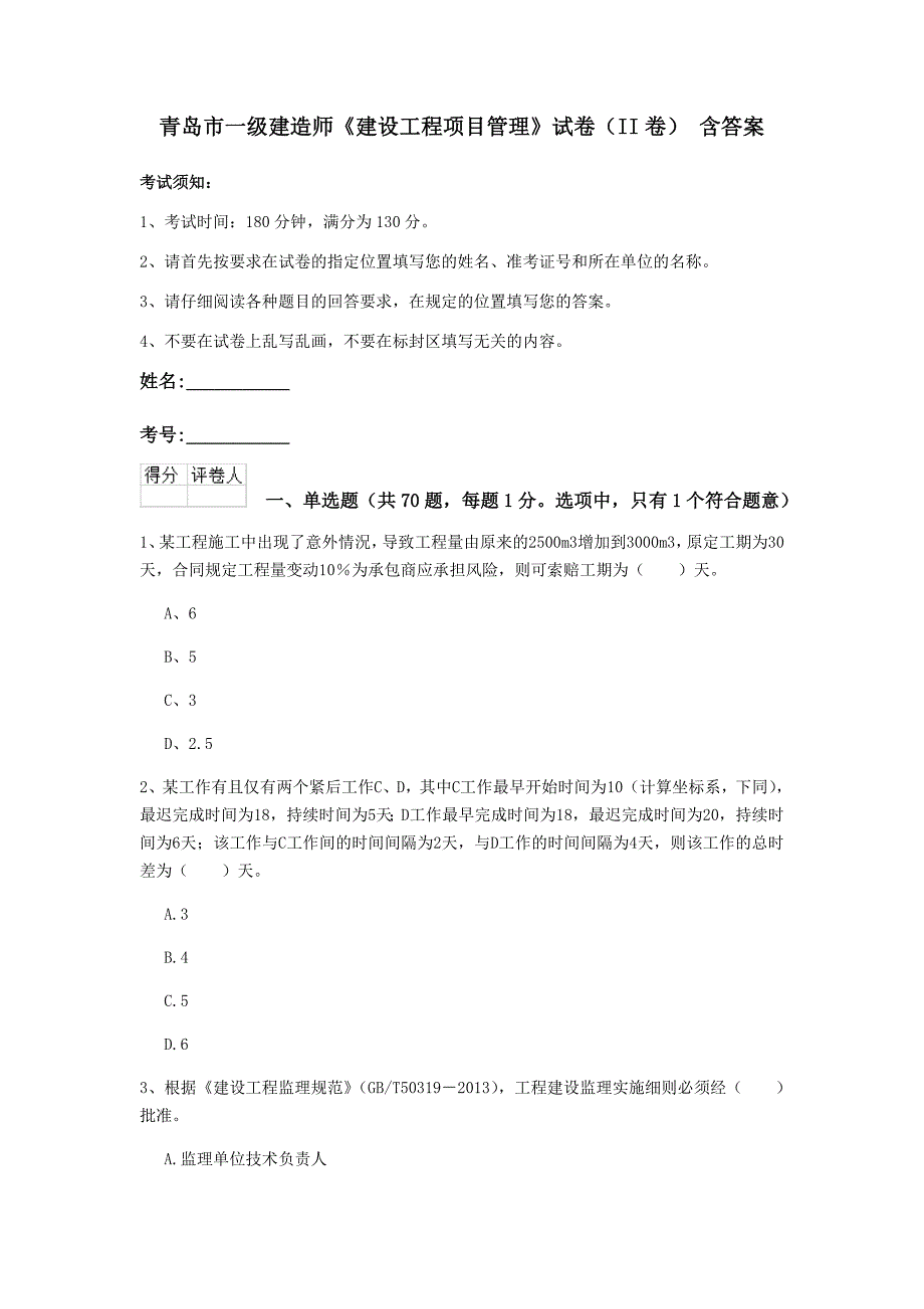 青岛市一级建造师《建设工程项目管理》试卷（ii卷） 含答案_第1页