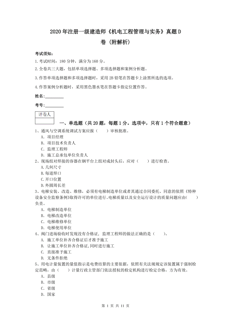 2020年注册一级建造师《机电工程管理与实务》真题d卷 （附解析）_第1页