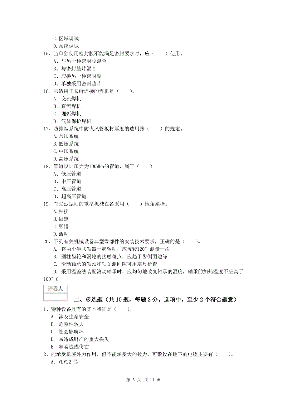 2020年注册一级建造师《机电工程管理与实务》真题d卷 （附解析）_第3页