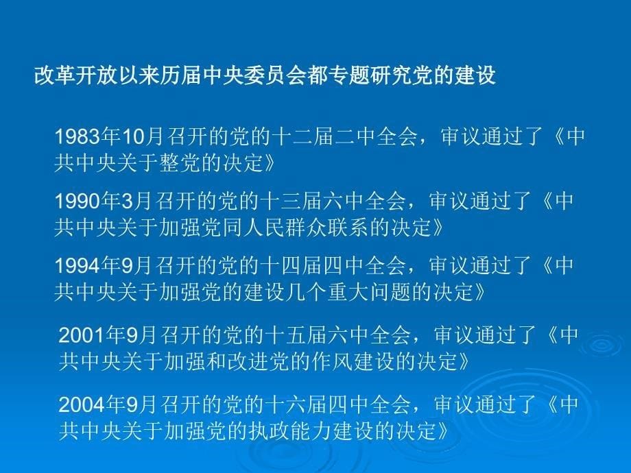 加强和改进新形势下党的建设概述_第5页