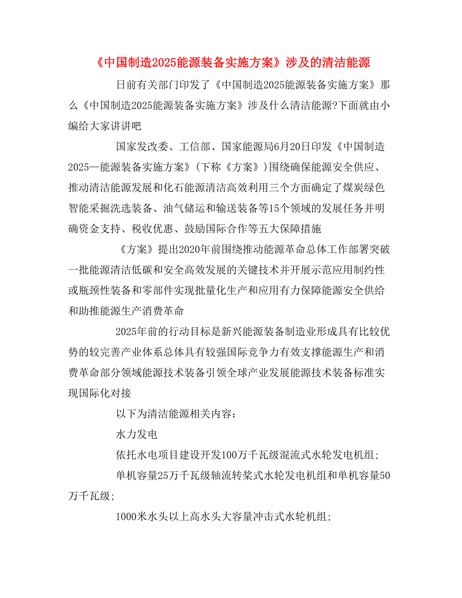 《中国制造2025能源装备实施方案》涉及的清洁能源_第1页