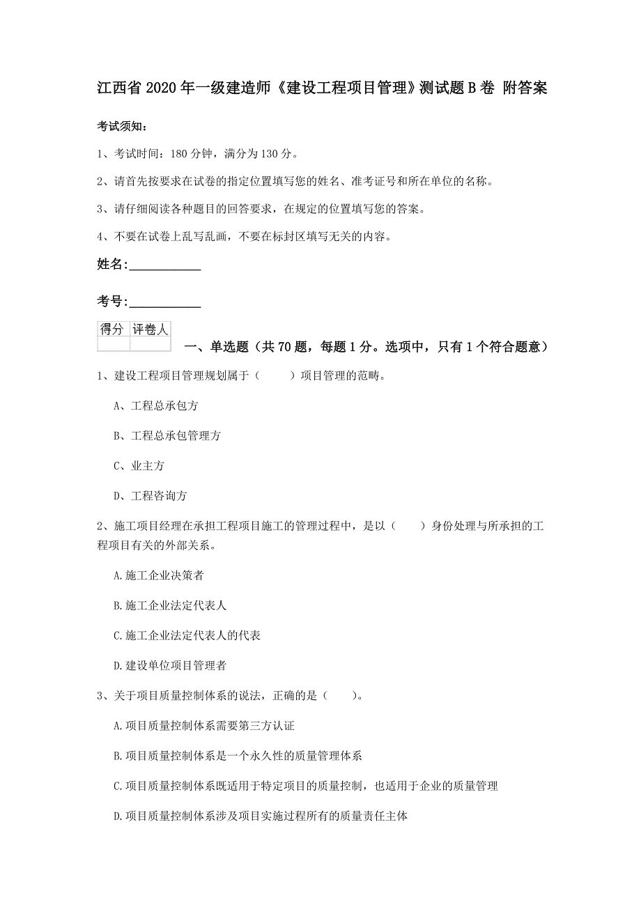 江西省2020年一级建造师《建设工程项目管理》测试题b卷 附答案_第1页