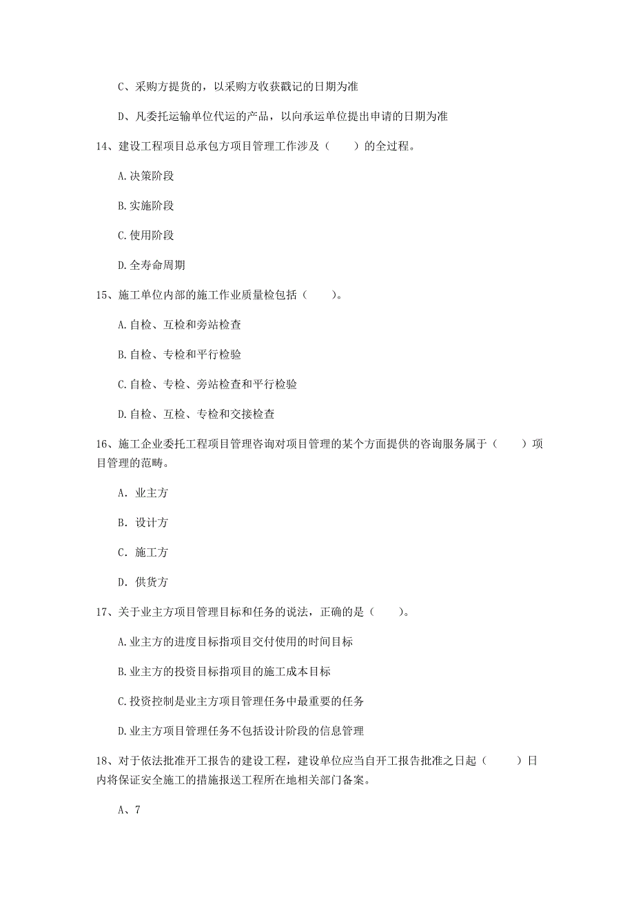 江西省2020年一级建造师《建设工程项目管理》测试题b卷 附答案_第4页