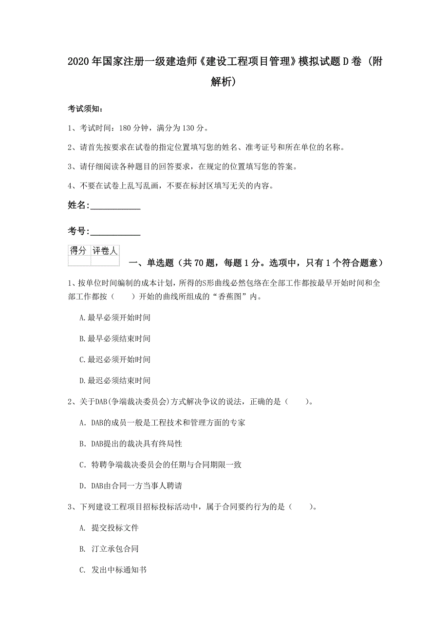 2020年国家注册一级建造师《建设工程项目管理》模拟试题d卷 （附解析）_第1页