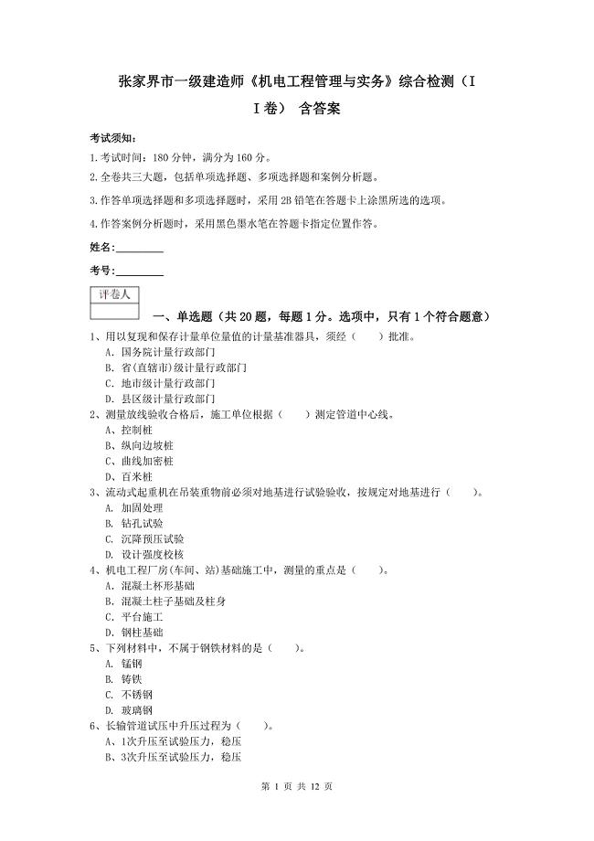 张家界市一级建造师《机电工程管理与实务》综合检测（ii卷） 含答案