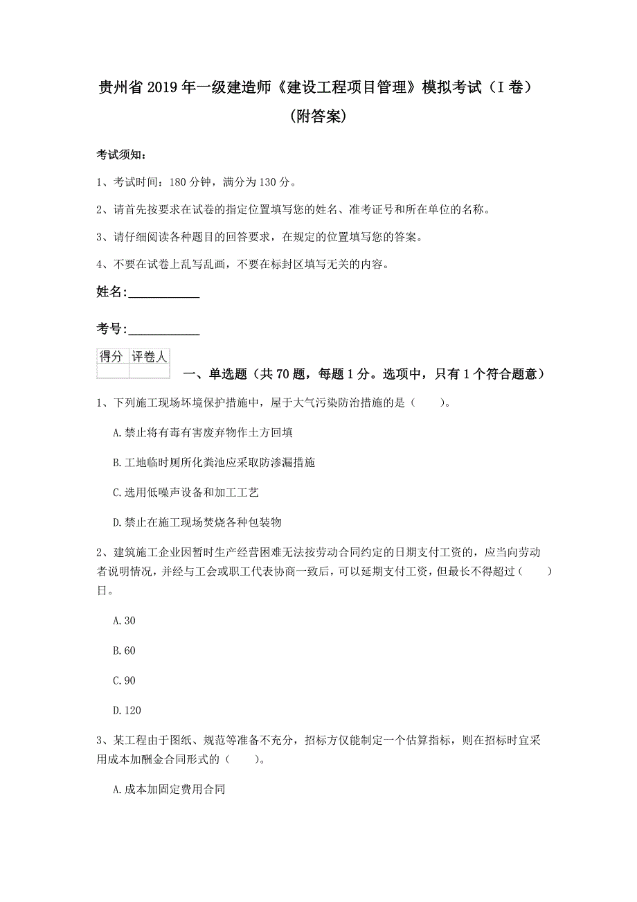 贵州省2019年一级建造师《建设工程项目管理》模拟考试（i卷） （附答案）_第1页