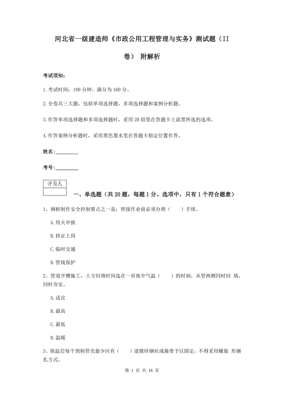 河北省一级建造师《市政公用工程管理与实务》测试题（ii卷） 附解析_第1页