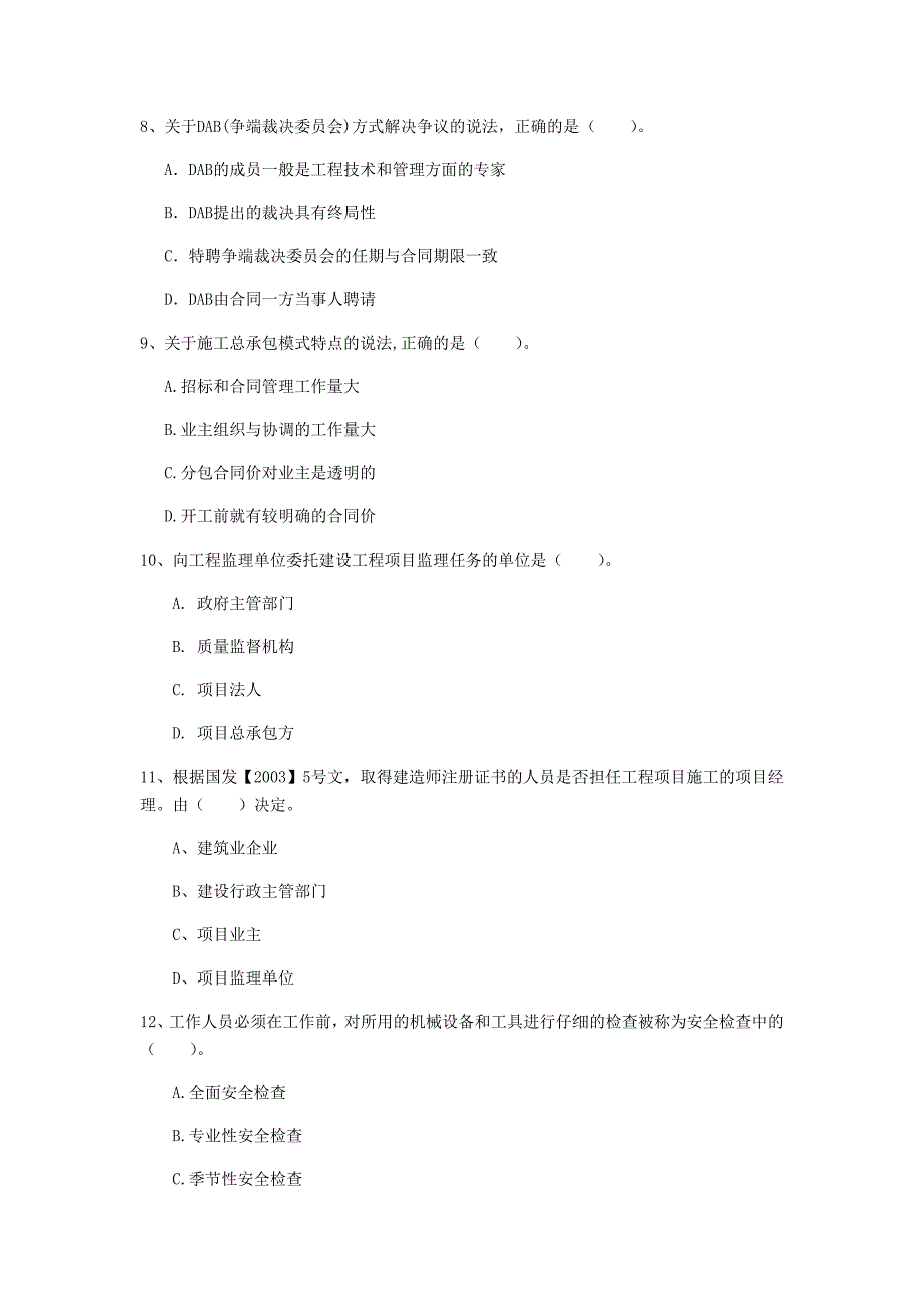 2020版国家注册一级建造师《建设工程项目管理》模拟真题 附答案_第3页