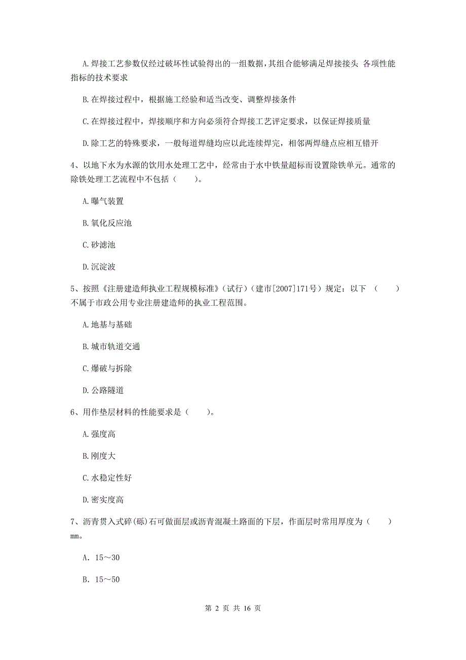 2019版国家一级建造师《市政公用工程管理与实务》测试题d卷 （附解析）_第2页
