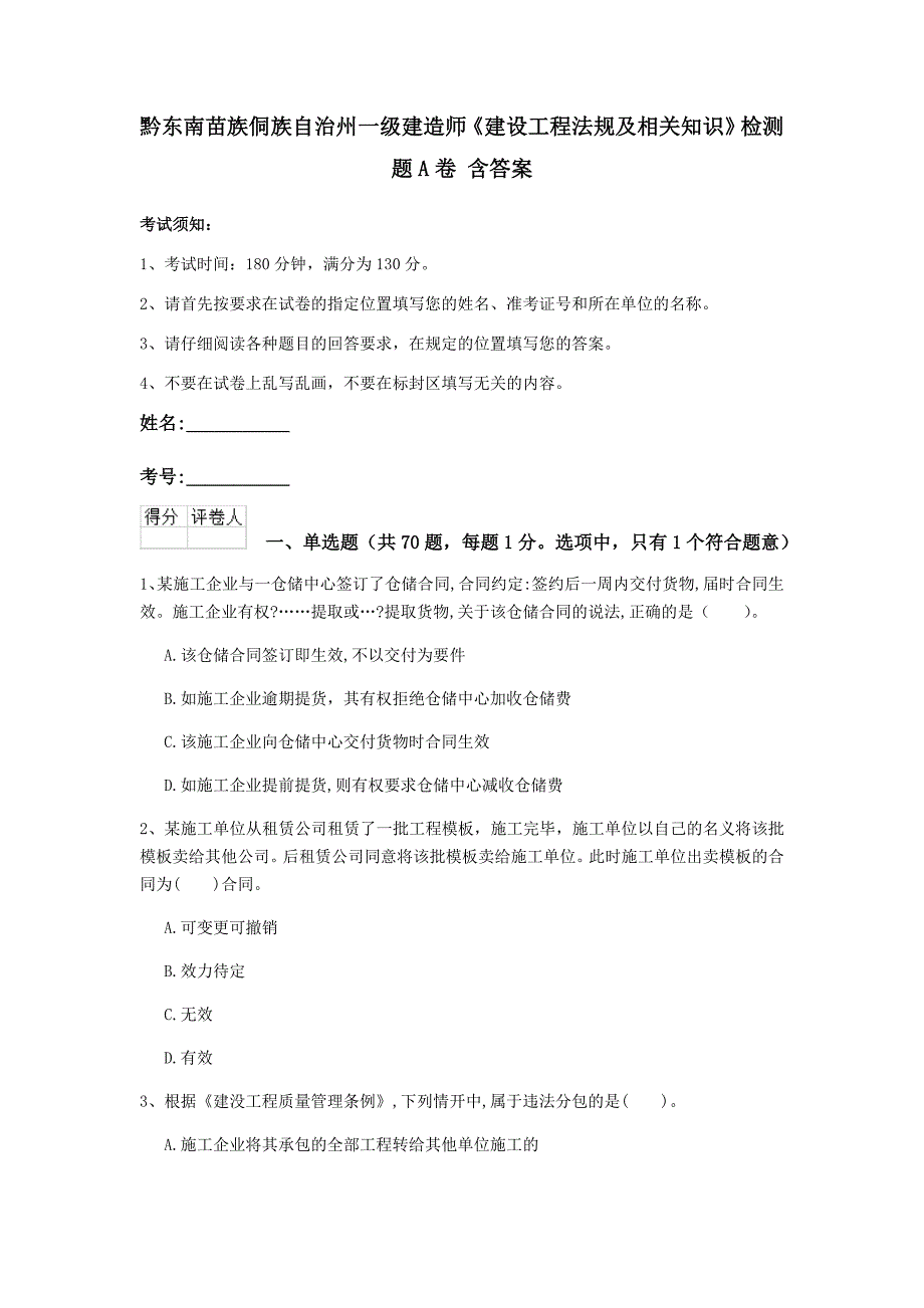 黔东南苗族侗族自治州一级建造师《建设工程法规及相关知识》检测题a卷 含答案_第1页