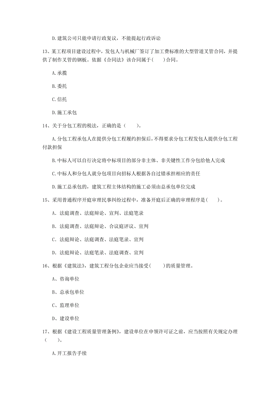 黔东南苗族侗族自治州一级建造师《建设工程法规及相关知识》检测题a卷 含答案_第4页