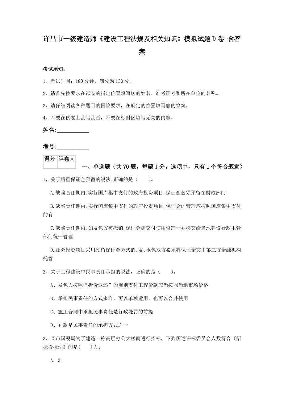 许昌市一级建造师《建设工程法规及相关知识》模拟试题d卷 含答案_第1页