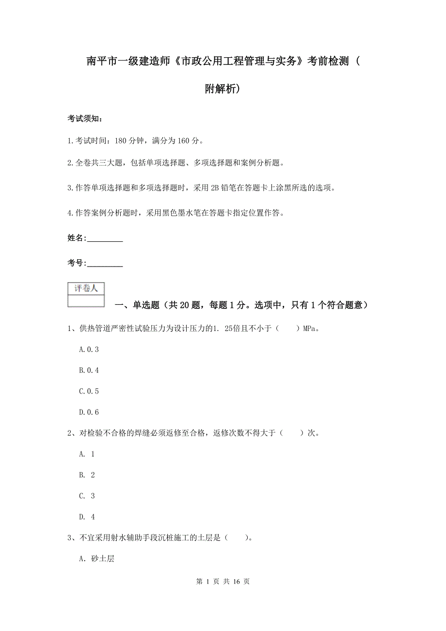 南平市一级建造师《市政公用工程管理与实务》考前检测 （附解析）_第1页