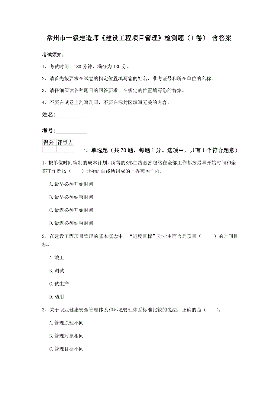 常州市一级建造师《建设工程项目管理》检测题（i卷） 含答案_第1页