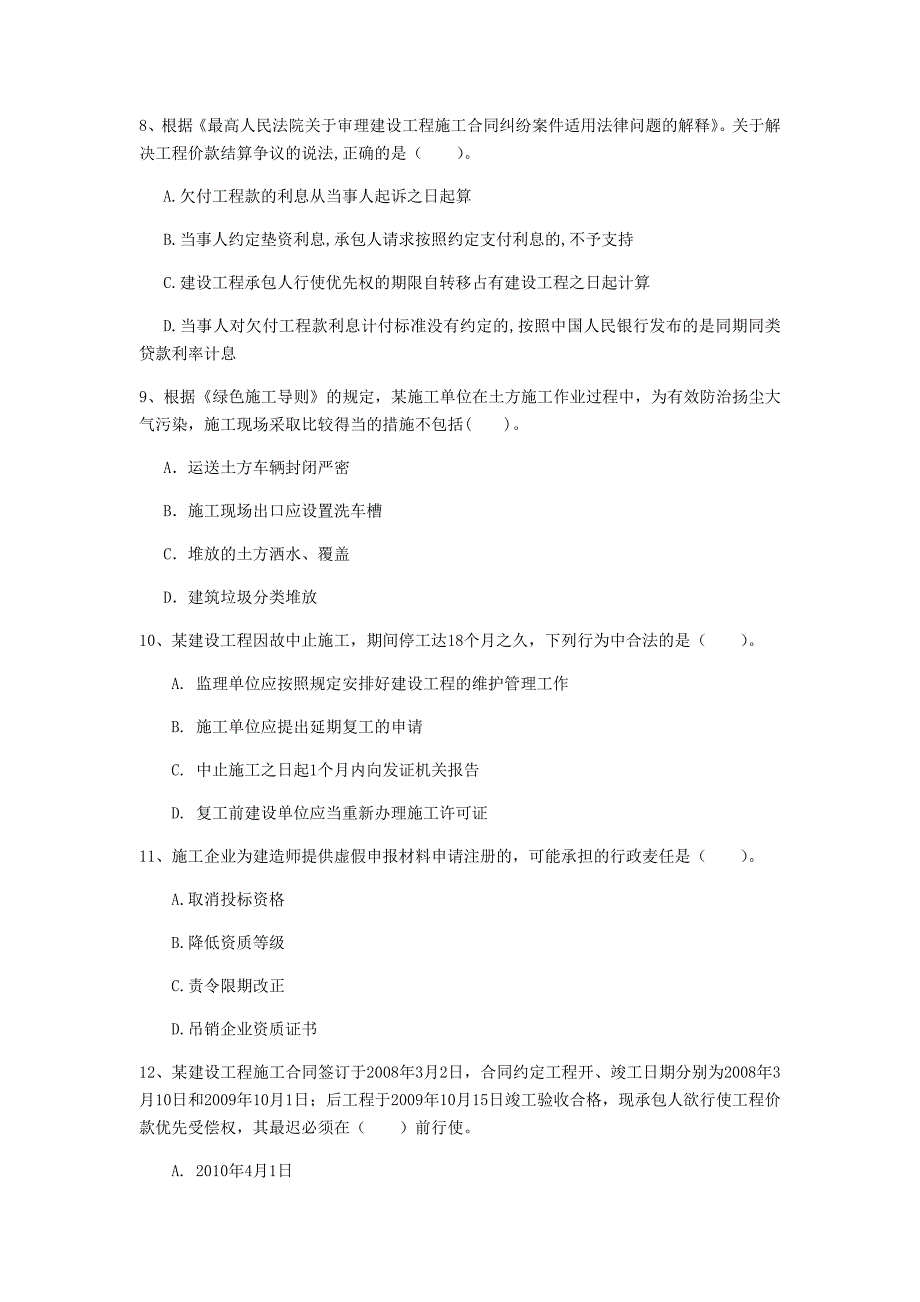 沈阳市一级建造师《建设工程法规及相关知识》模拟真题c卷 含答案_第3页