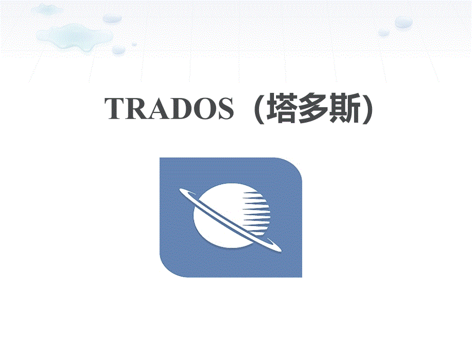 trados(塔多斯)剖析_第1页