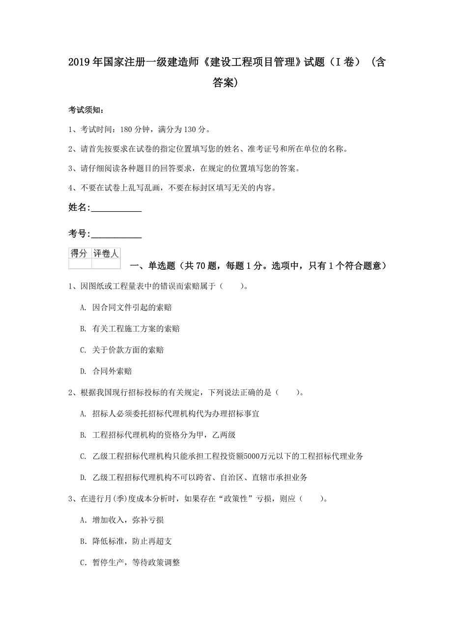 2019年国家注册一级建造师《建设工程项目管理》试题（i卷） （含答案）_第1页